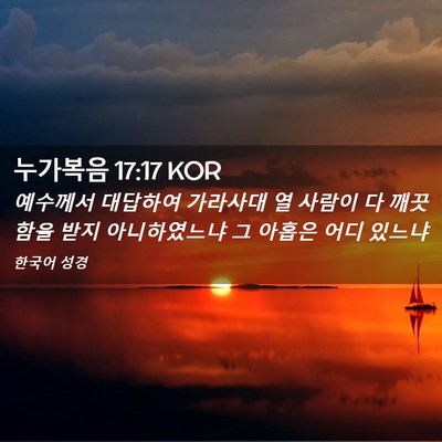 Picture 02 - 누가복음 17:17 KOR - 예수께서 대답하여 가라사대 열 - Bible Verse Picture