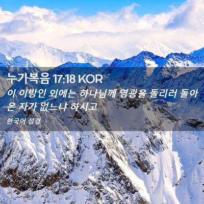 Picture 02 - 누가복음 17:18 KOR - 이 이방인 외에는 하나님께 영광을 - Bible Verse Picture