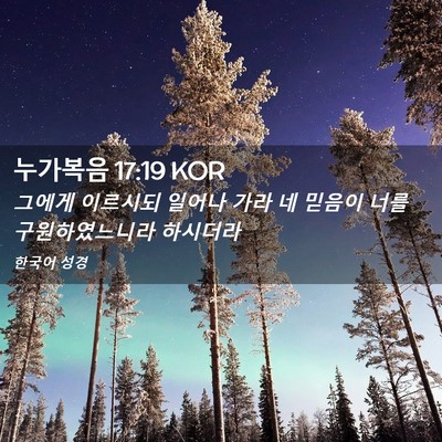 Picture 02 - 누가복음 17:19 KOR - 그에게 이르시되 일어나 가라 네 - Bible Verse Picture