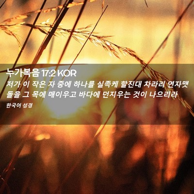 Picture 02 - 누가복음 17:2 KOR - 저가 이 작은 자 중에 하나를 실족케 - Bible Verse Picture