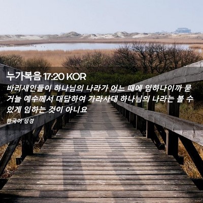 Picture 02 - 누가복음 17:20 KOR - 바리새인들이 하나님의 나라가 어느 - Bible Verse Picture