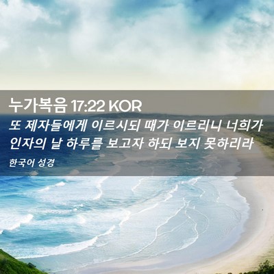 Picture 02 - 누가복음 17:22 KOR - 또 제자들에게 이르시되 때가 - Bible Verse Picture