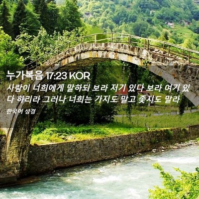 Picture 02 - 누가복음 17:23 KOR - 사람이 너희에게 말하되 보라 저기 - Bible Verse Picture
