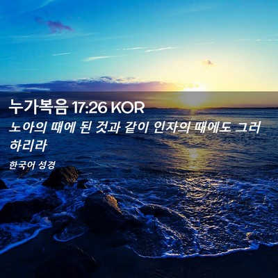 Picture 02 - 누가복음 17:26 KOR - 노아의 때에 된 것과 같이 인자의 - Bible Verse Picture