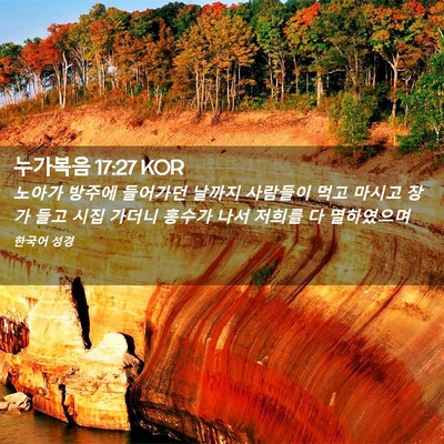 Picture 02 - 누가복음 17:27 KOR - 노아가 방주에 들어가던 날까지 - Bible Verse Picture
