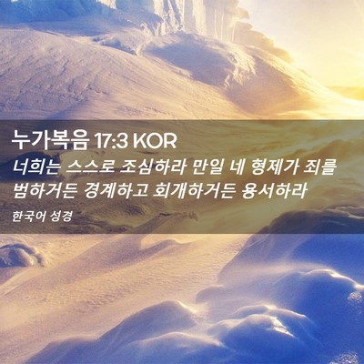 Picture 02 - 누가복음 17:3 KOR - 너희는 스스로 조심하라 만일 네 - Bible Verse Picture