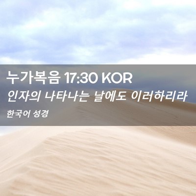 Picture 02 - 누가복음 17:30 KOR - 인자의 나타나는 날에도 - Bible Verse Picture