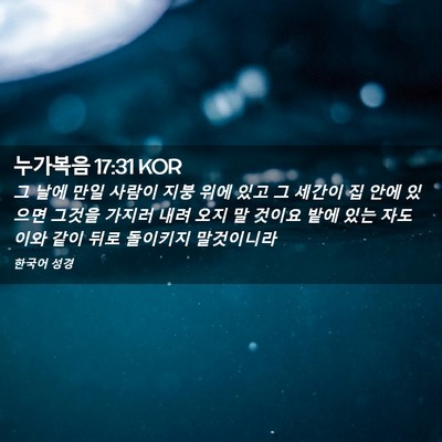 Picture 02 - 누가복음 17:31 KOR - 그 날에 만일 사람이 지붕 위에 있고 - Bible Verse Picture