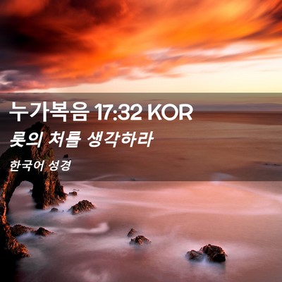 Picture 02 - 누가복음 17:32 KOR - 롯의 처를 - Bible Verse Picture