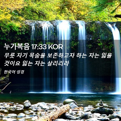 Picture 02 - 누가복음 17:33 KOR - 무릇 자기 목숨을 보존하고자 하는 - Bible Verse Picture