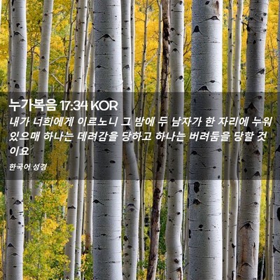 Picture 02 - 누가복음 17:34 KOR - 내가 너희에게 이르노니 그 밤에 두 - Bible Verse Picture