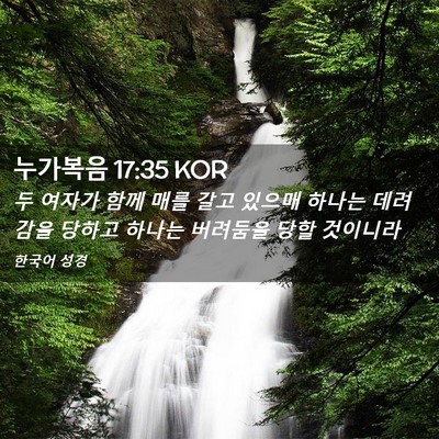 Picture 02 - 누가복음 17:35 KOR - 두 여자가 함께 매를 갈고 있으매 - Bible Verse Picture