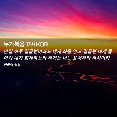 Picture 02 - 누가복음 17:4 KOR - 만일 하루 일곱번이라도 네게 죄를 - Bible Verse Picture