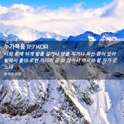 Picture 02 - 누가복음 17:7 KOR - 너희 중에 뉘게 밭을 갈거나 양을 - Bible Verse Picture