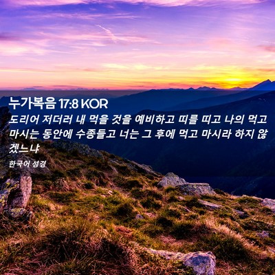 Picture 02 - 누가복음 17:8 KOR - 도리어 저더러 내 먹을 것을 - Bible Verse Picture