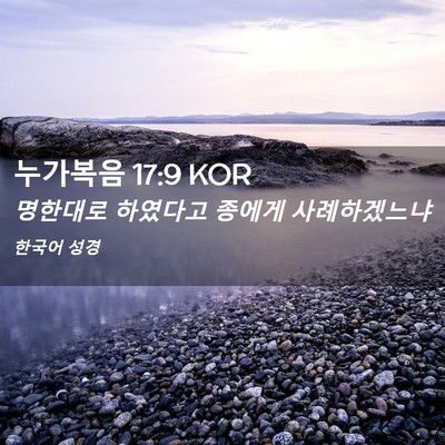 Picture 02 - 누가복음 17:9 KOR - 명한대로 하였다고 종에게 - Bible Verse Picture