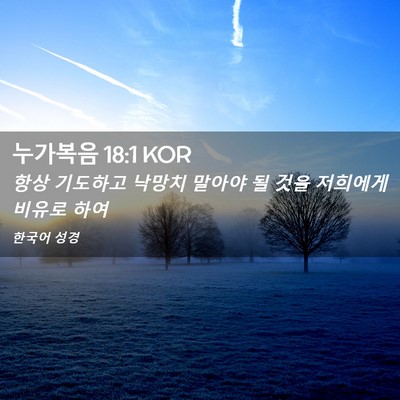 Picture 02 - 누가복음 18:1 KOR - 항상 기도하고 낙망치 말아야 될 - Bible Verse Picture