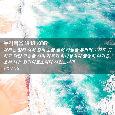 Picture 02 - 누가복음 18:13 KOR - 세리는 멀리 서서 감히 눈을 들어 - Bible Verse Picture