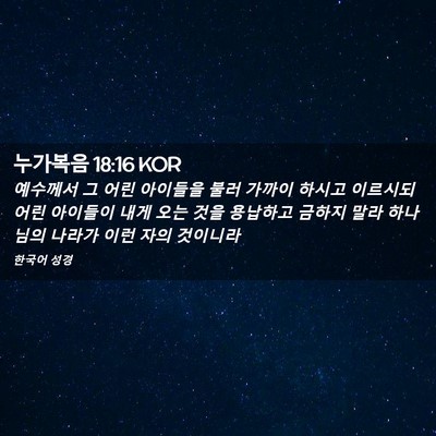 Picture 02 - 누가복음 18:16 KOR - 예수께서 그 어린 아이들을 불러 - Bible Verse Picture