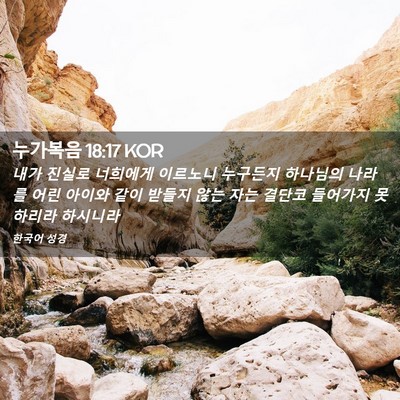 Picture 02 - 누가복음 18:17 KOR - 내가 진실로 너희에게 이르노니 - Bible Verse Picture