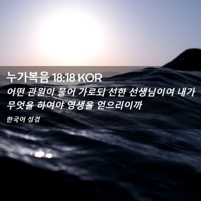 Picture 02 - 누가복음 18:18 KOR - 어떤 관원이 물어 가로되 선한 - Bible Verse Picture