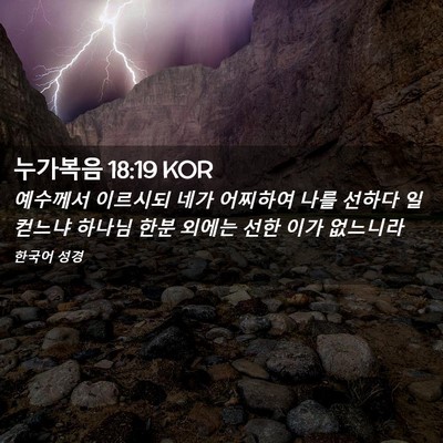 Picture 02 - 누가복음 18:19 KOR - 예수께서 이르시되 네가 어찌하여 - Bible Verse Picture