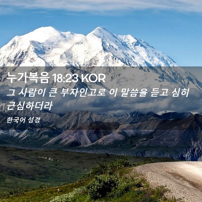 Picture 02 - 누가복음 18:23 KOR - 그 사람이 큰 부자인고로 이 말씀을 - Bible Verse Picture