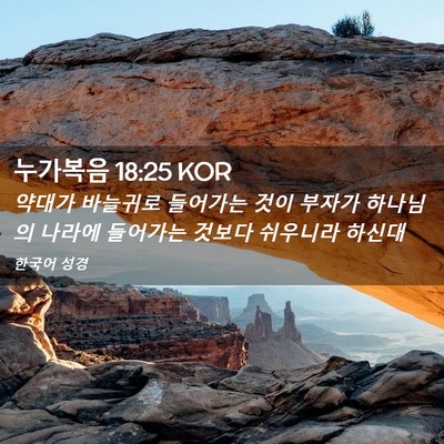 Picture 02 - 누가복음 18:25 KOR - 약대가 바늘귀로 들어가는 것이 - Bible Verse Picture