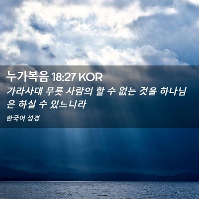 Picture 02 - 누가복음 18:27 KOR - 가라사대 무릇 사람의 할 수 없는 - Bible Verse Picture