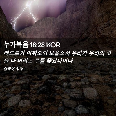 Picture 02 - 누가복음 18:28 KOR - 베드로가 여짜오되 보옵소서 우리가 - Bible Verse Picture