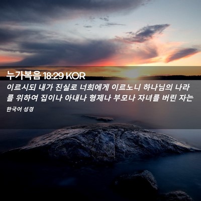 Picture 02 - 누가복음 18:29 KOR - 이르시되 내가 진실로 너희에게 - Bible Verse Picture