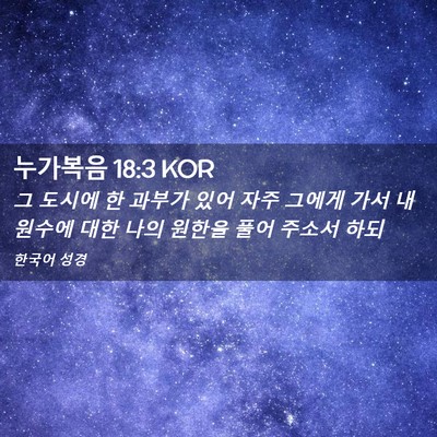 Picture 02 - 누가복음 18:3 KOR - 그 도시에 한 과부가 있어 자주 - Bible Verse Picture