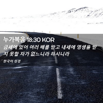 Picture 02 - 누가복음 18:30 KOR - 금세에 있어 여러 배를 받고 내세에 - Bible Verse Picture