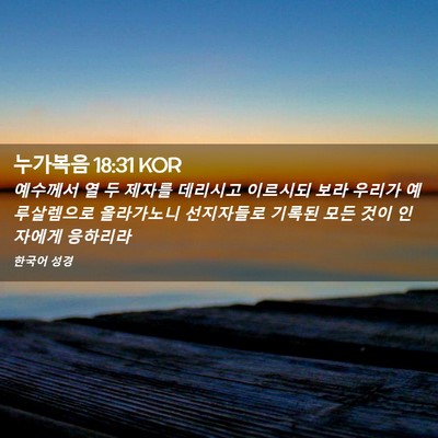 Picture 02 - 누가복음 18:31 KOR - 예수께서 열 두 제자를 데리시고 - Bible Verse Picture