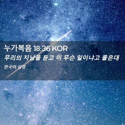 Picture 02 - 누가복음 18:36 KOR - 무리의 지남을 듣고 이 무슨 - Bible Verse Picture