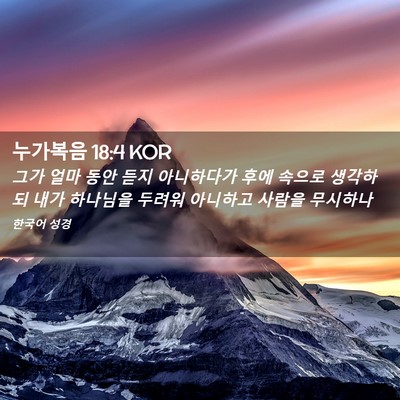 Picture 02 - 누가복음 18:4 KOR - 그가 얼마 동안 듣지 아니하다가 - Bible Verse Picture