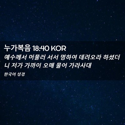 Picture 02 - 누가복음 18:40 KOR - 예수께서 머물러 서서 명하여 - Bible Verse Picture