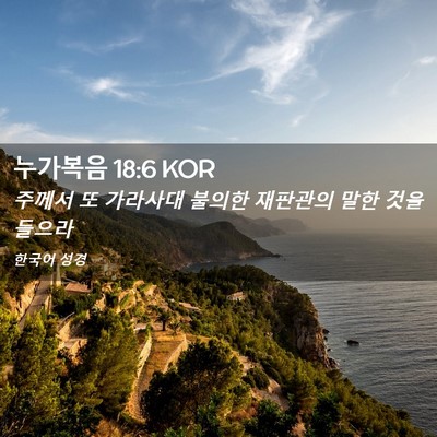 Picture 02 - 누가복음 18:6 KOR - 주께서 또 가라사대 불의한 재판관의 - Bible Verse Picture