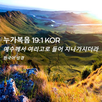 Picture 02 - 누가복음 19:1 KOR - 예수께서 여리고로 들어 - Bible Verse Picture