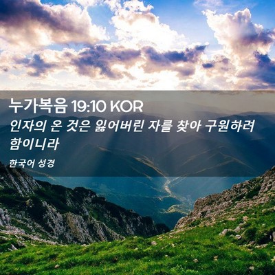 Picture 02 - 누가복음 19:10 KOR - 인자의 온 것은 잃어버린 자를 찾아 - Bible Verse Picture