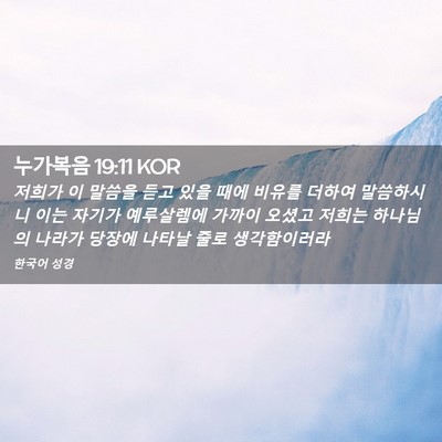 Picture 02 - 누가복음 19:11 KOR - 저희가 이 말씀을 듣고 있을 때에 - Bible Verse Picture