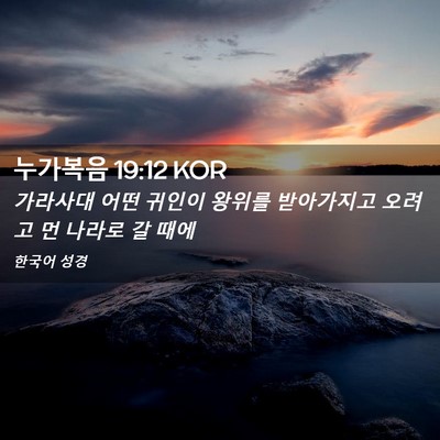 Picture 02 - 누가복음 19:12 KOR - 가라사대 어떤 귀인이 왕위를 - Bible Verse Picture