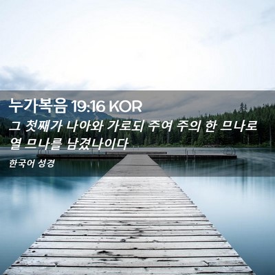 Picture 02 - 누가복음 19:16 KOR - 그 첫째가 나아와 가로되 주여 주의 - Bible Verse Picture