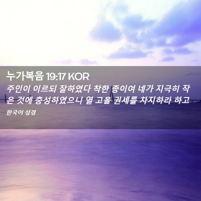 Picture 02 - 누가복음 19:17 KOR - 주인이 이르되 잘하였다 착한 종이여 - Bible Verse Picture