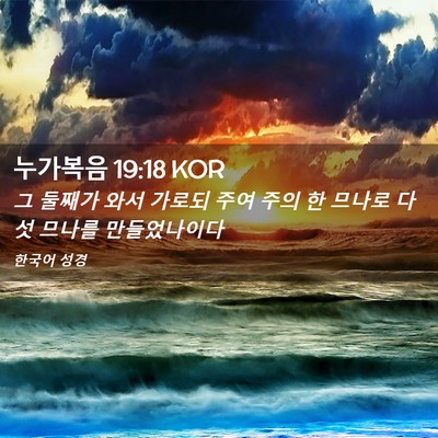 Picture 02 - 누가복음 19:18 KOR - 그 둘째가 와서 가로되 주여 주의 한 - Bible Verse Picture