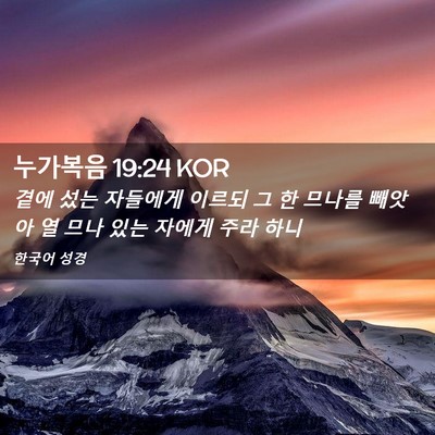 Picture 02 - 누가복음 19:24 KOR - 곁에 섰는 자들에게 이르되 그 한 - Bible Verse Picture