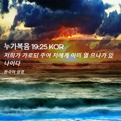 Picture 02 - 누가복음 19:25 KOR - 저희가 가로되 주여 저에게 이미 열 - Bible Verse Picture