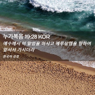 Picture 02 - 누가복음 19:28 KOR - 예수께서 이 말씀을 하시고 - Bible Verse Picture