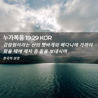 Picture 02 - 누가복음 19:29 KOR - 감람원이라는 산의 벳바게와 - Bible Verse Picture
