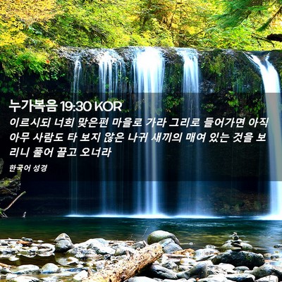 Picture 02 - 누가복음 19:30 KOR - 이르시되 너희 맞은편 마을로 가라 - Bible Verse Picture